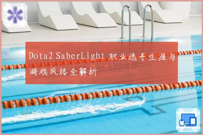 Dota2 SaberLight 职业选手生涯与游戏风格全解析