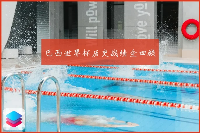 巴西世界杯历史战绩全回顾