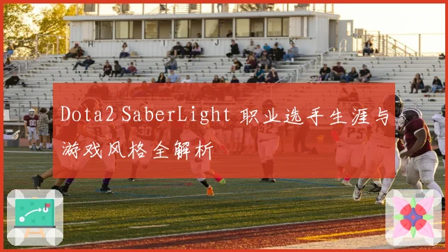 Dota2 SaberLight 职业选手生涯与游戏风格全解析