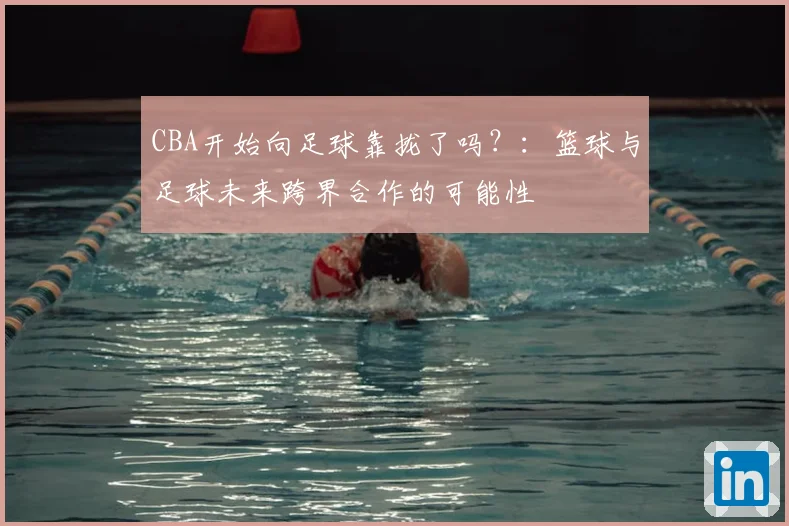 CBA开始向足球靠拢了吗？：篮球与足球未来跨界合作的可能性