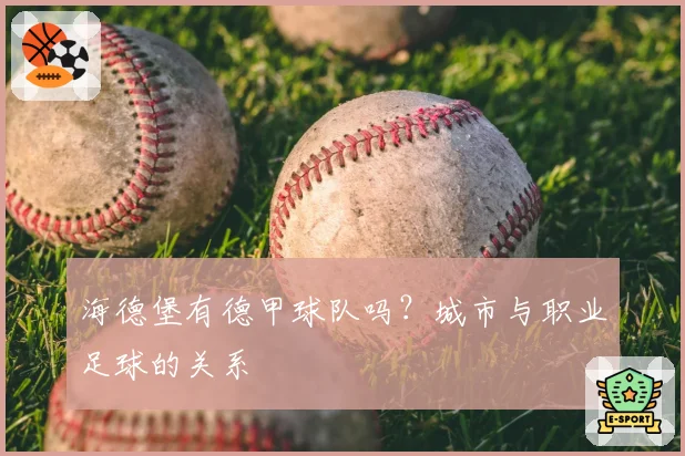 海德堡有德甲球队吗？城市与职业足球的关系