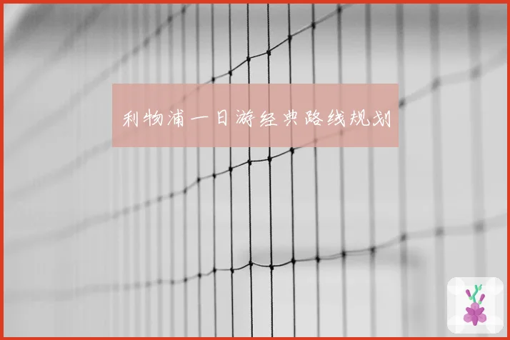 利物浦一日游经典路线规划