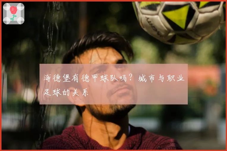 海德堡有德甲球队吗？城市与职业足球的关系