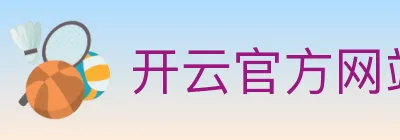 开云官方网站登录入口 logo